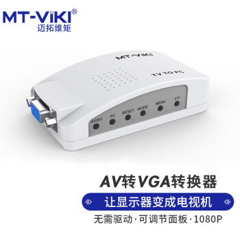邁拓維矩（MT-viki） av轉vga轉換器 vga轉av轉換器 老式電視機機頂盒視頻轉換器 AV轉VGA MT-TP02